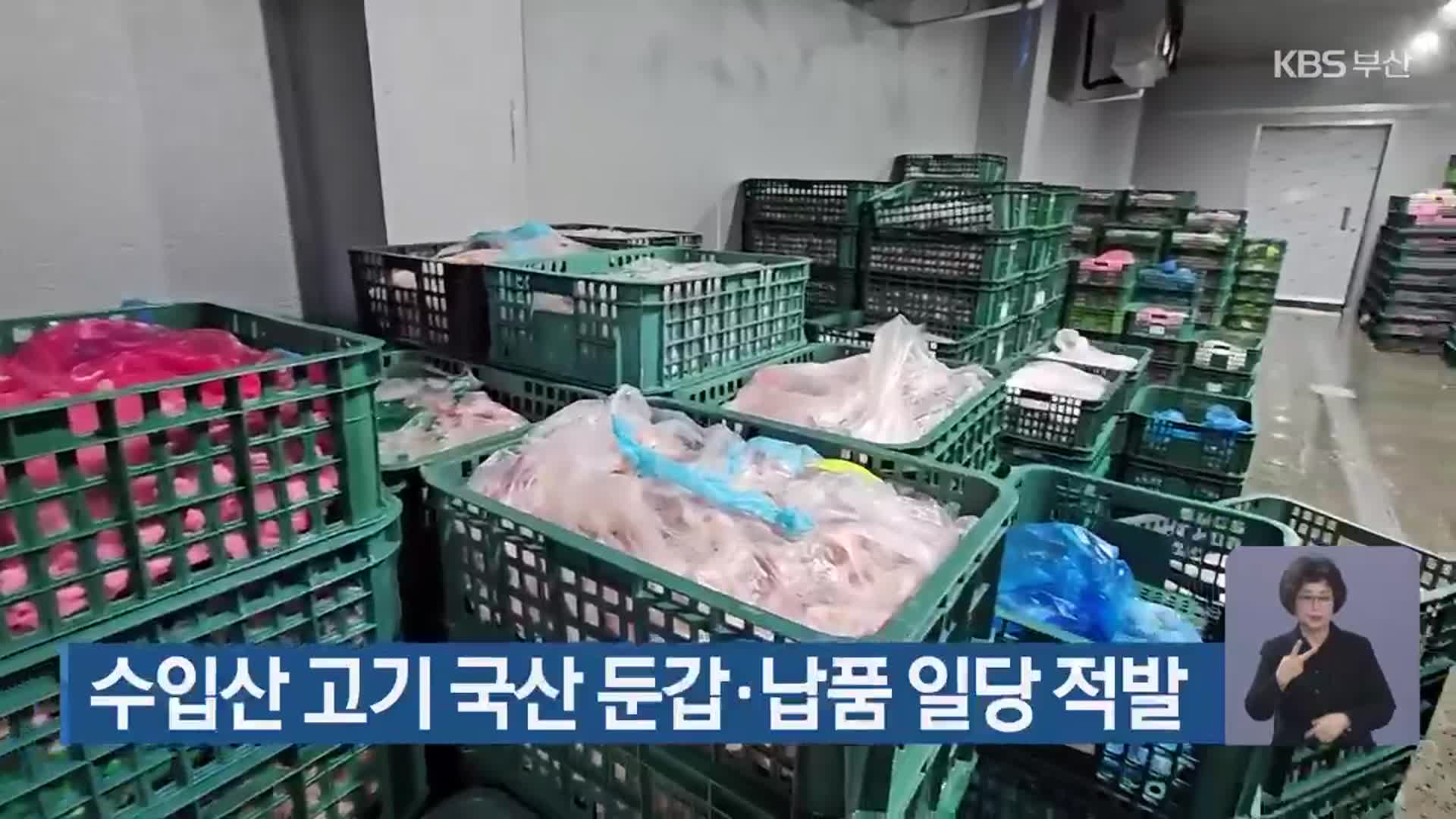 수입산 고기 국산 둔갑·납품 일당 적발