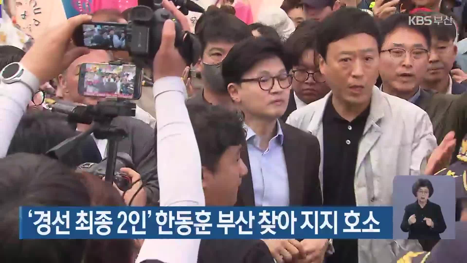 ‘경선 최종 2인’ 한동훈 부산 찾아 지지 호소