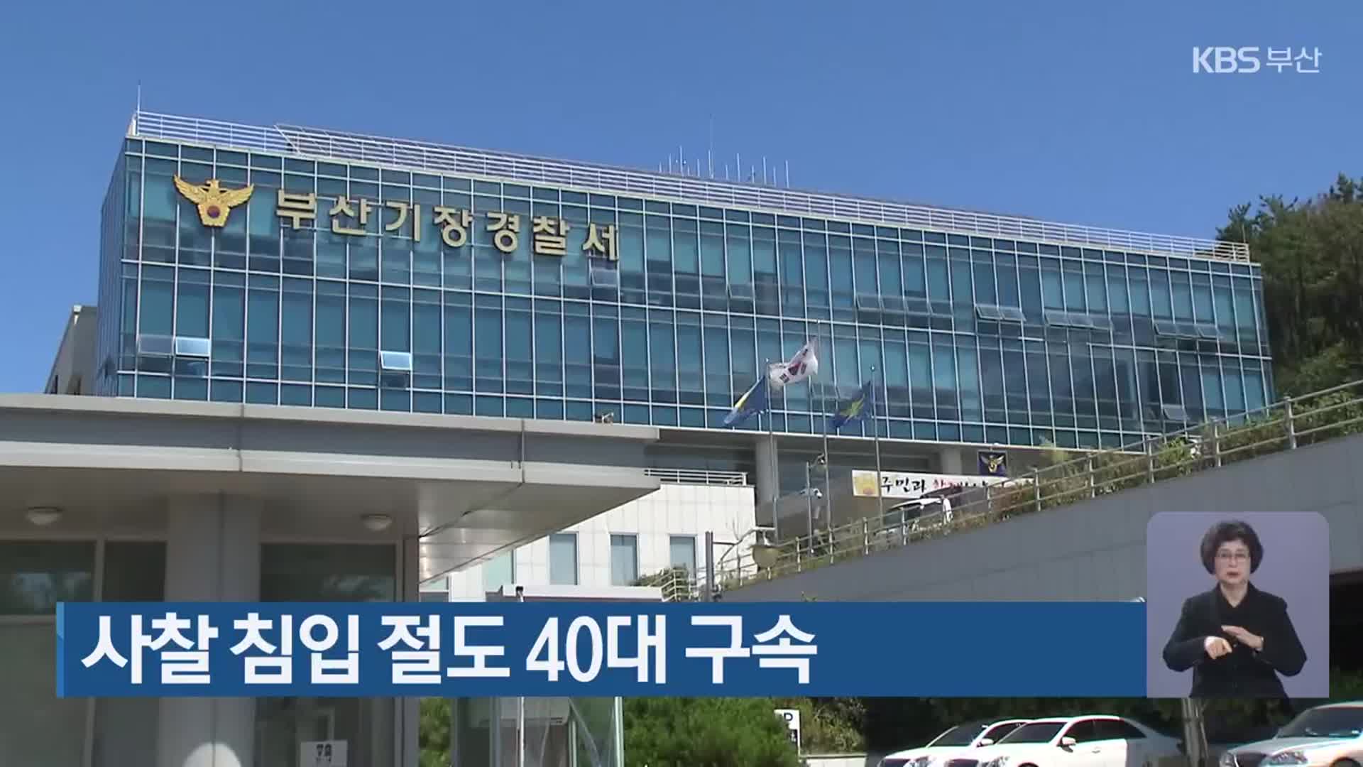 사찰 침입 절도 40대 구속