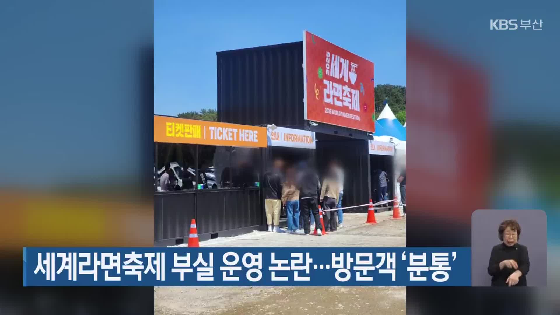 세계라면축제 부실 운영 논란…방문객 ‘분통’