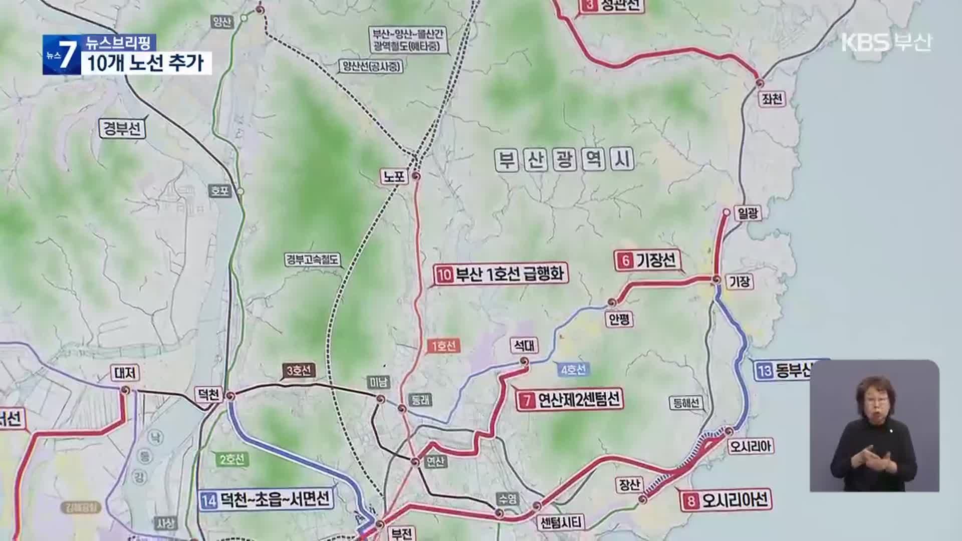 “부산에도 급행 노선”…10년 대계 확정