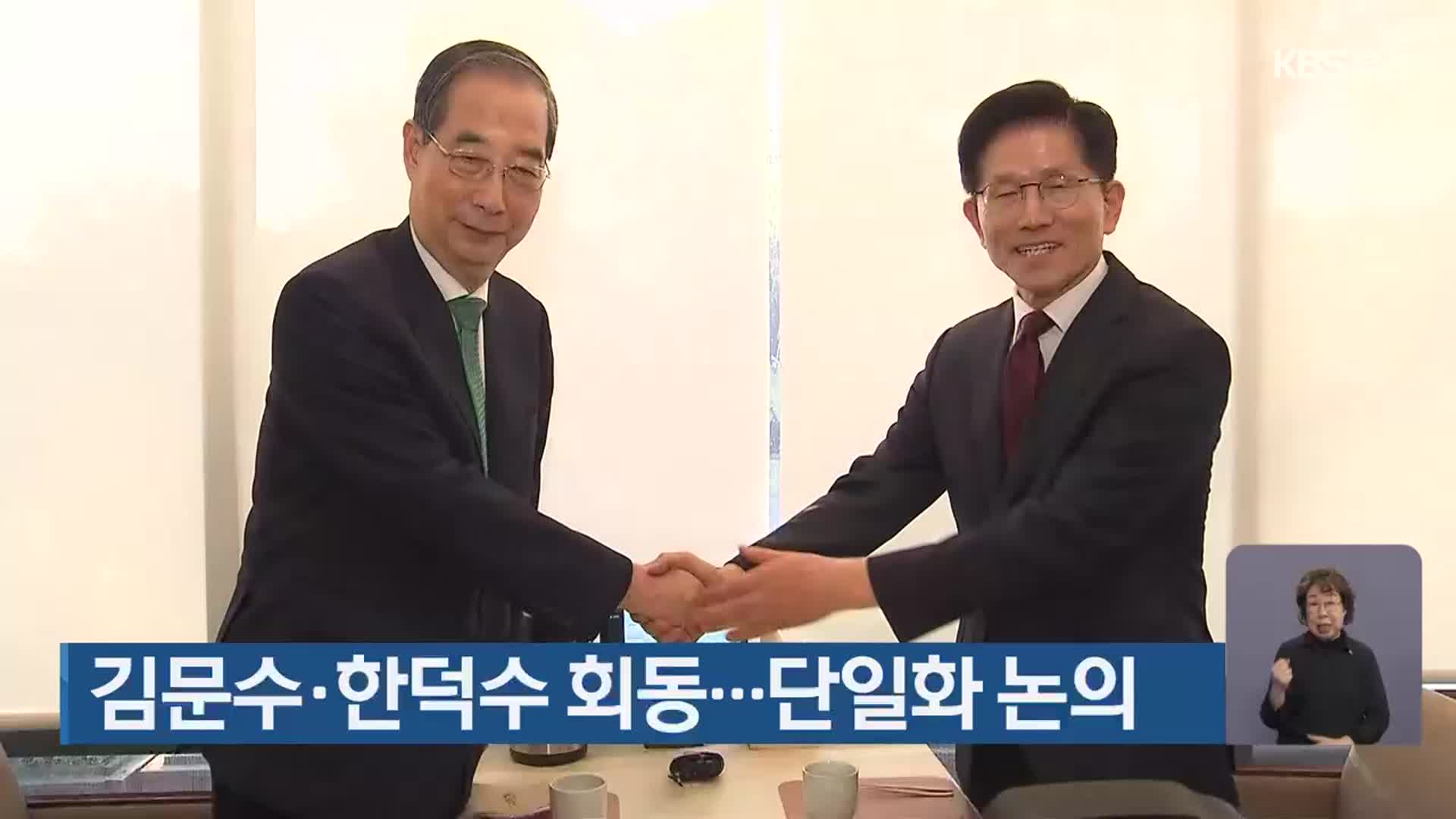 김문수·한덕수 회동…단일화 논의