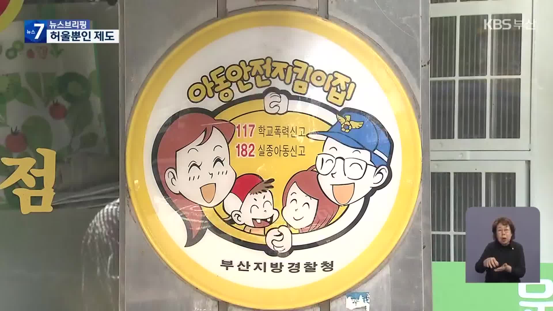 아동안전지킴이집 ‘유명무실’…취지 퇴색