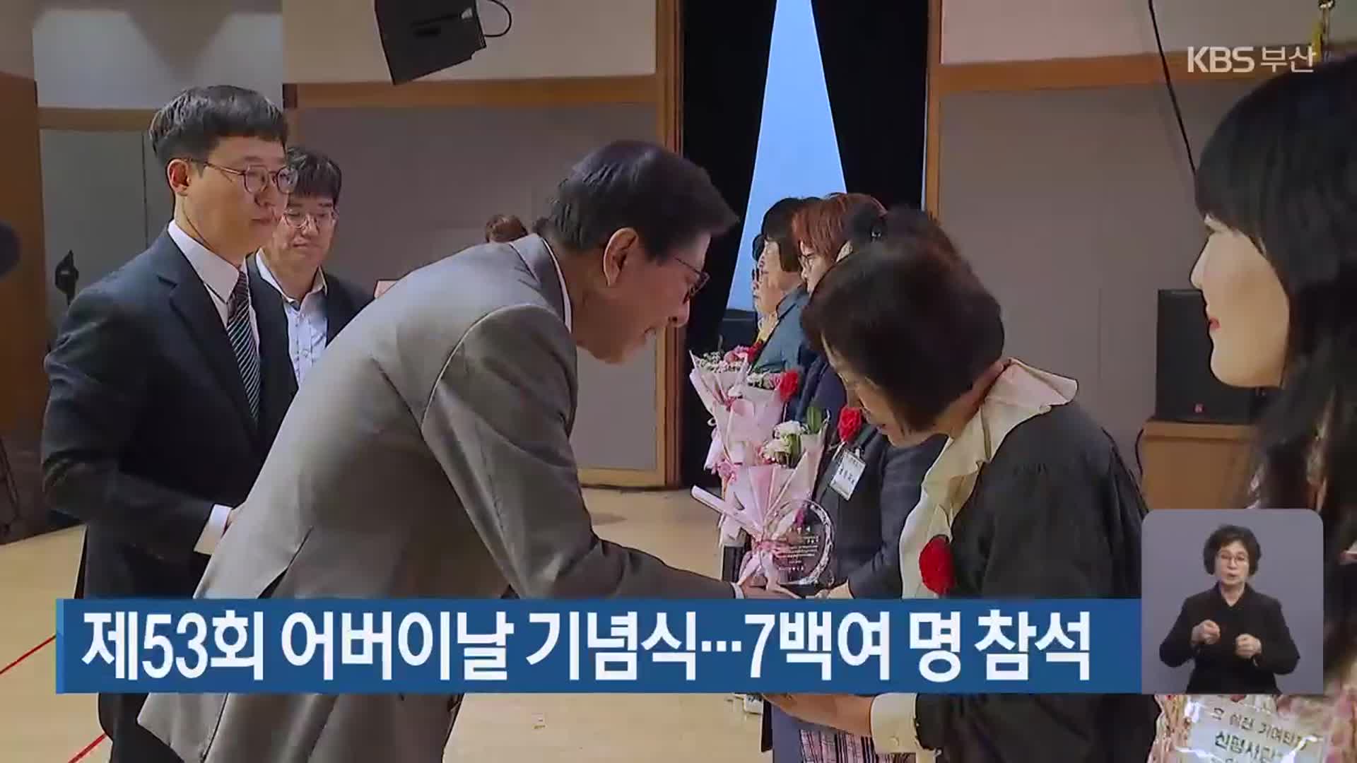 제53회 어버이날 기념식…7백여 명 참석 