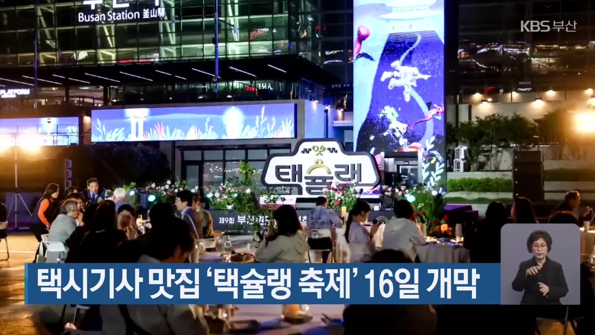 택시기사 맛집 ‘택슐랭 축제’ 16일 개막 