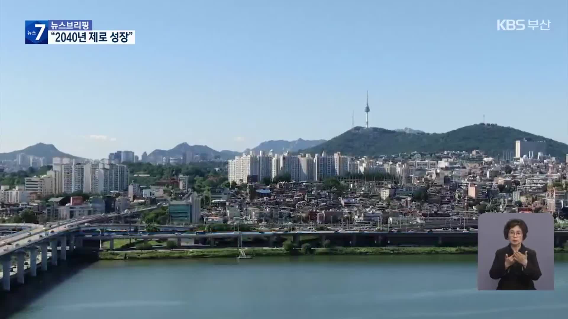급격한 고령화…“15년 후 0% 안팎 성장”