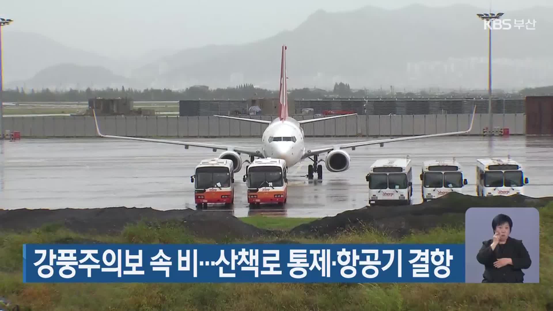 부산 강풍주의보 속 비…산책로 통제·항공기 결항