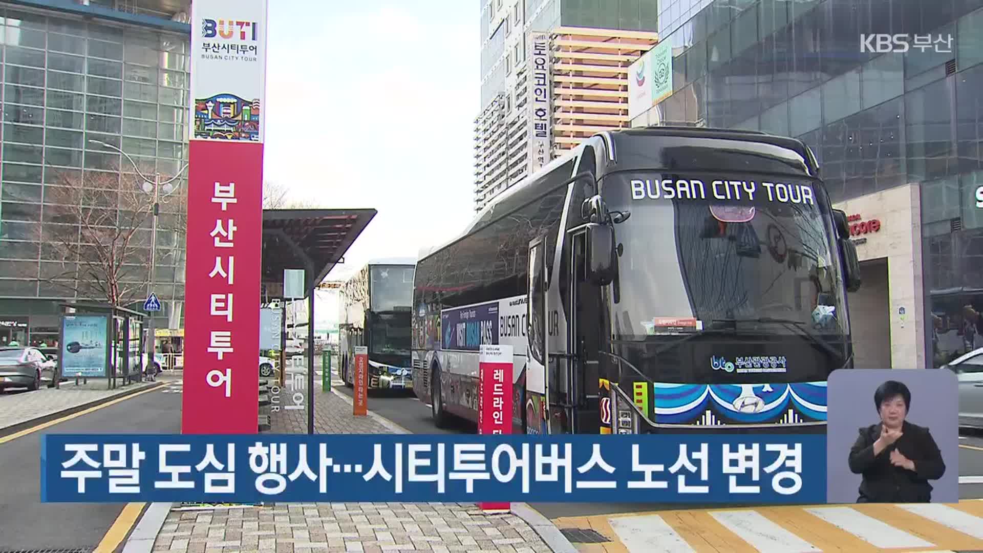 주말 도심 행사…시티투어버스 노선 변경