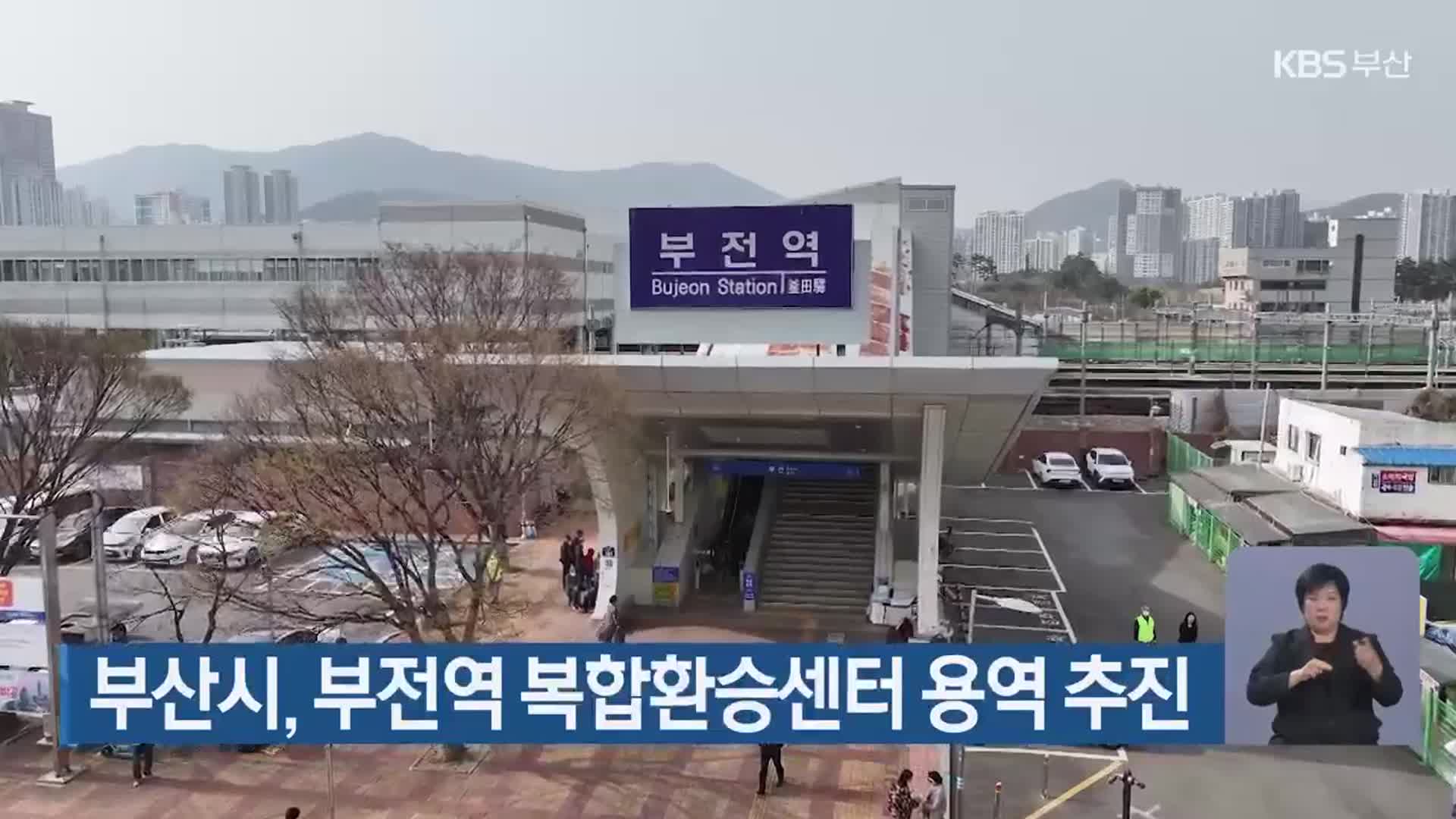 부산시, 부전역 복합환승센터 용역 추진