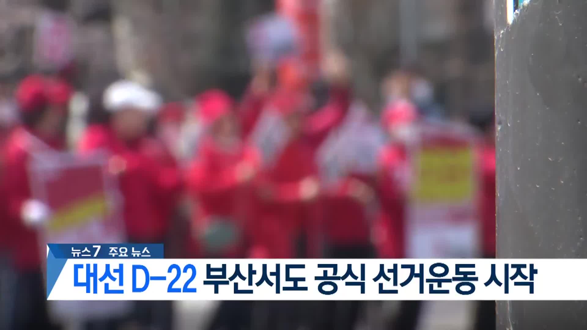 [뉴스7 부산 헤드라인]