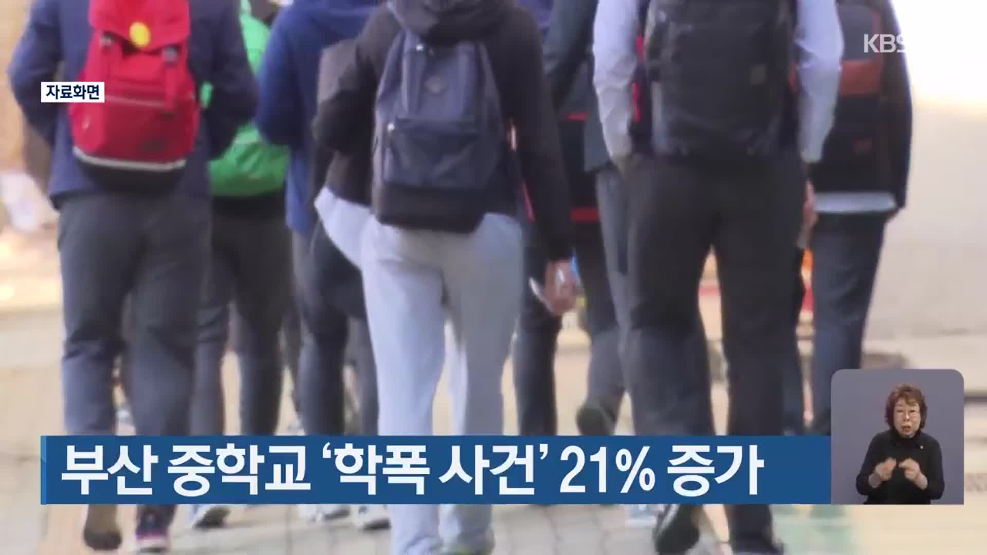 부산 중학교 ‘학폭 사건’ 21% 증가
