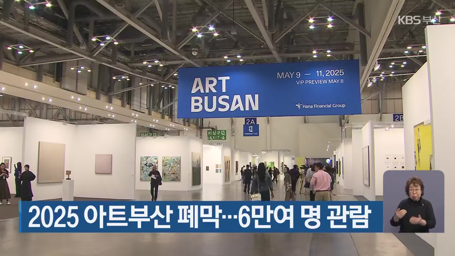 2025 아트부산 폐막…6만여 명 관람