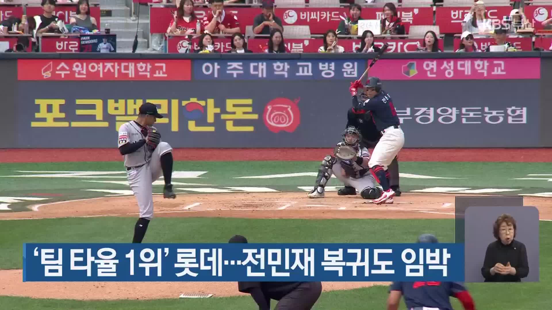 ‘팀 타율 1위’ 롯데…전민재 복귀도 임박