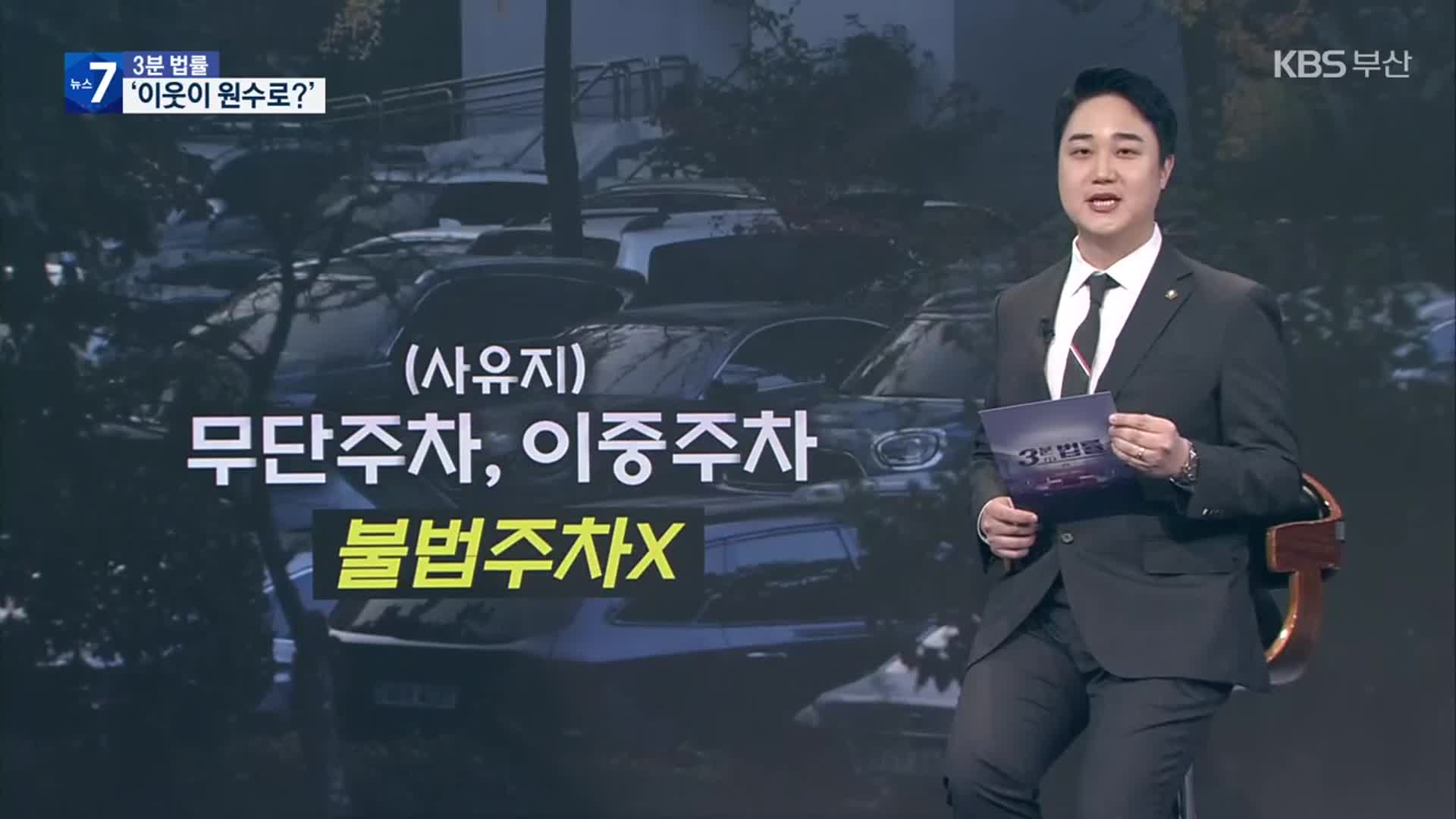 [3분 법률] 이웃이 원수로?…주차 갈등 ‘심각’