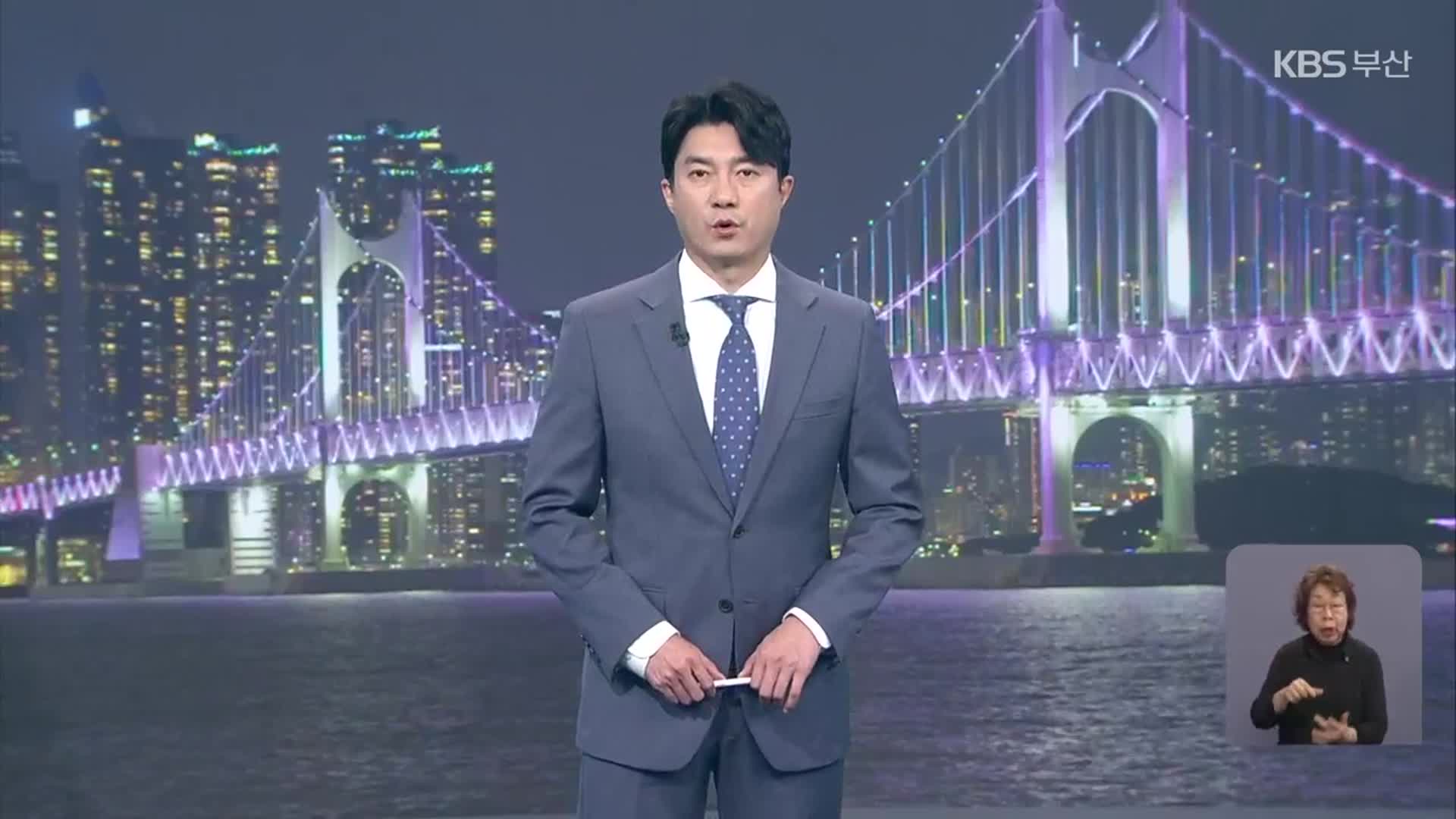 [뉴스7 부산 클로징]