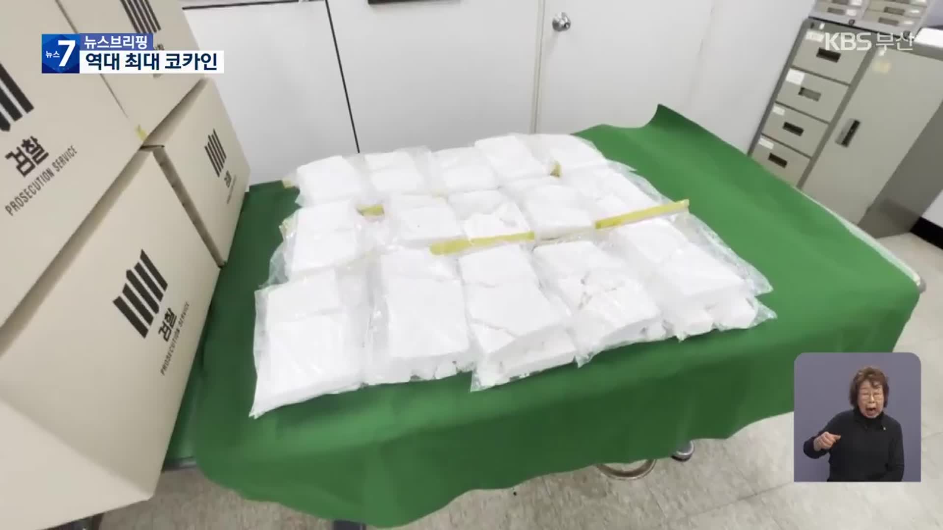 부산항에서 또…‘코카인’ 720kg 적발