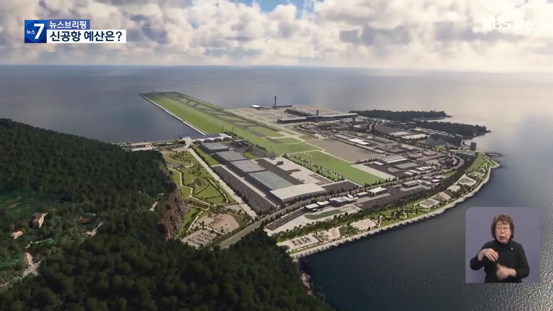 신공항 올해 예산 5천200억 원 사라지나?