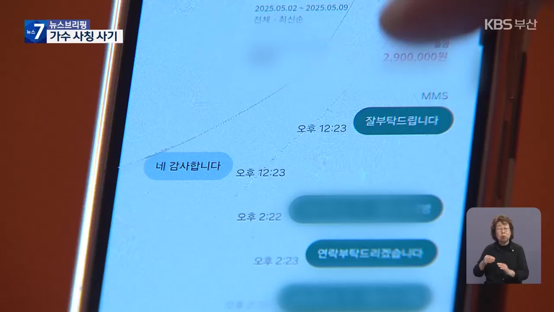 “술 대신 사줘”…유명가수 사칭 사기
