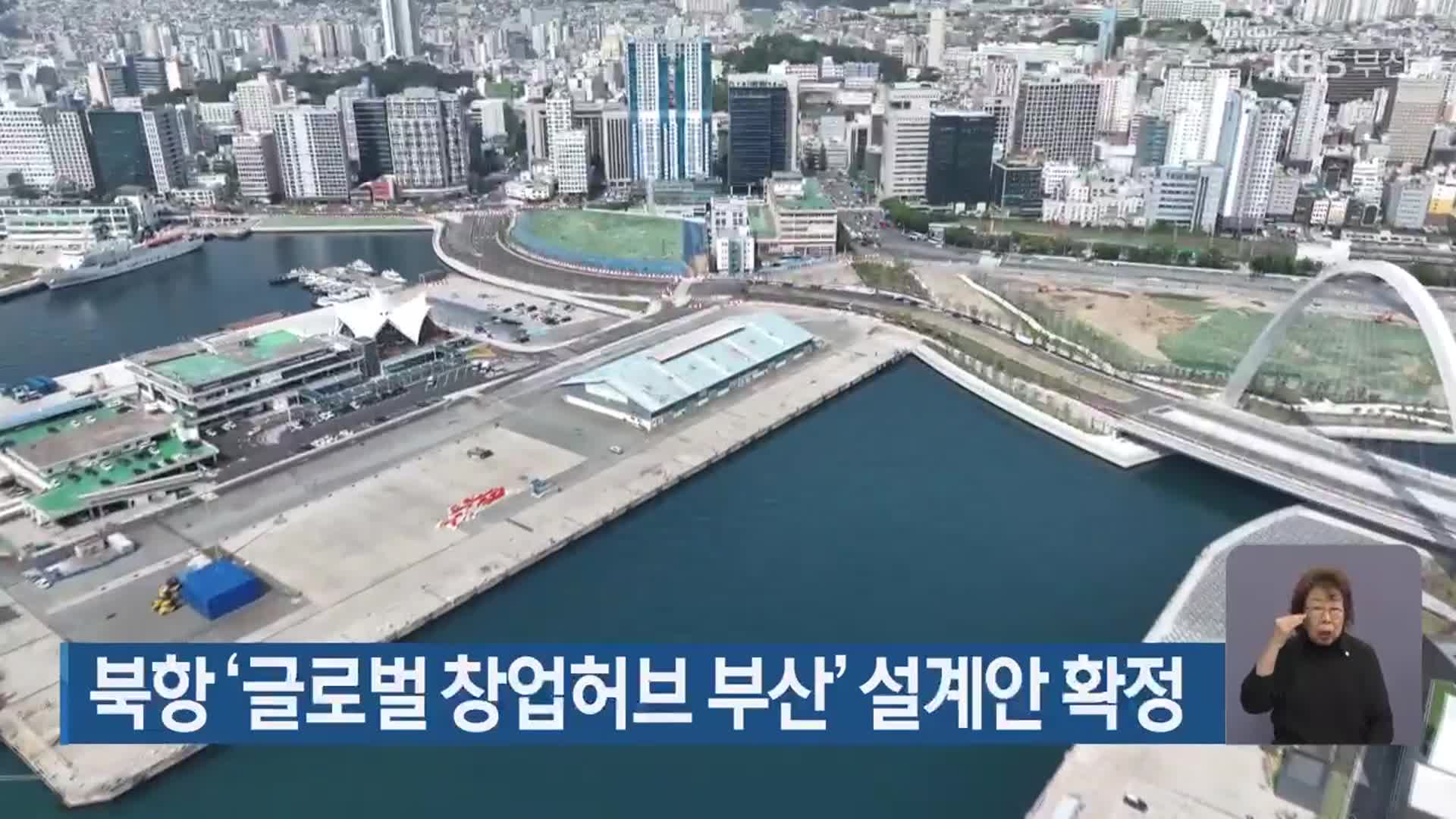 북항 ‘글로벌 창업허브 부산’ 설계안 확정