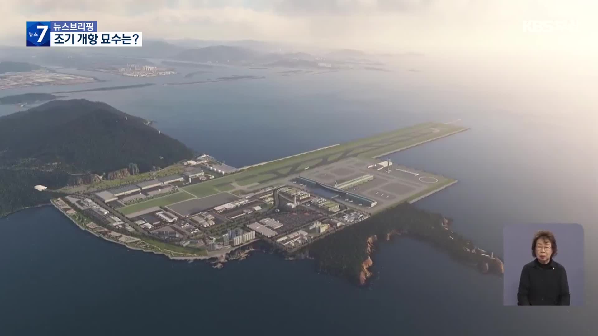 공기 연장·공법 검증…조기 개항 묘책 있나?