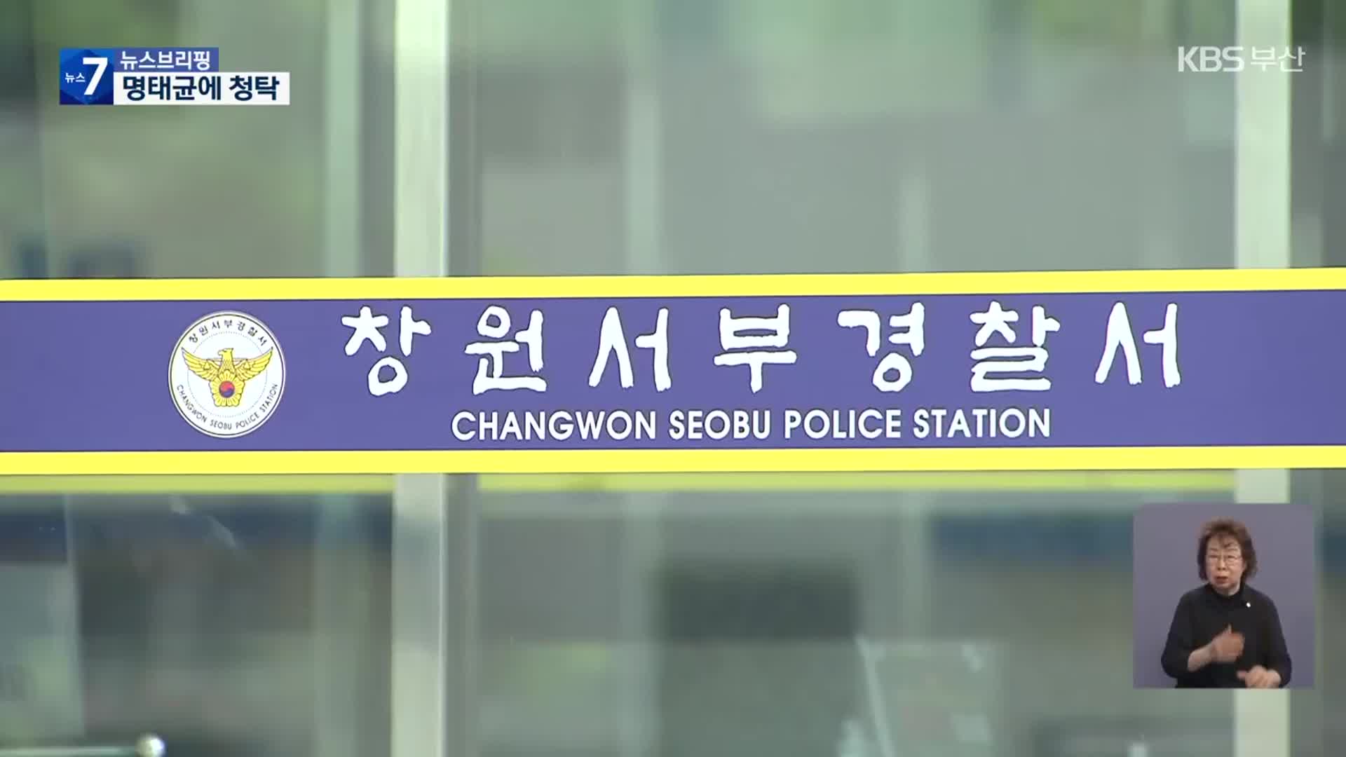 경찰, 명태균에 기밀 보고에 인사청탁까지