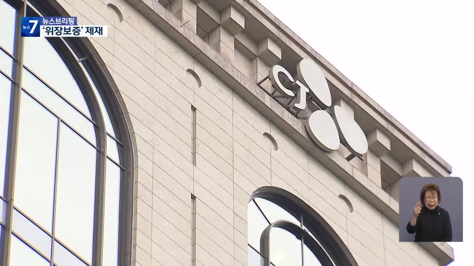CJ, 부실 계열사에 ‘위장 보증’…공정위 제재
