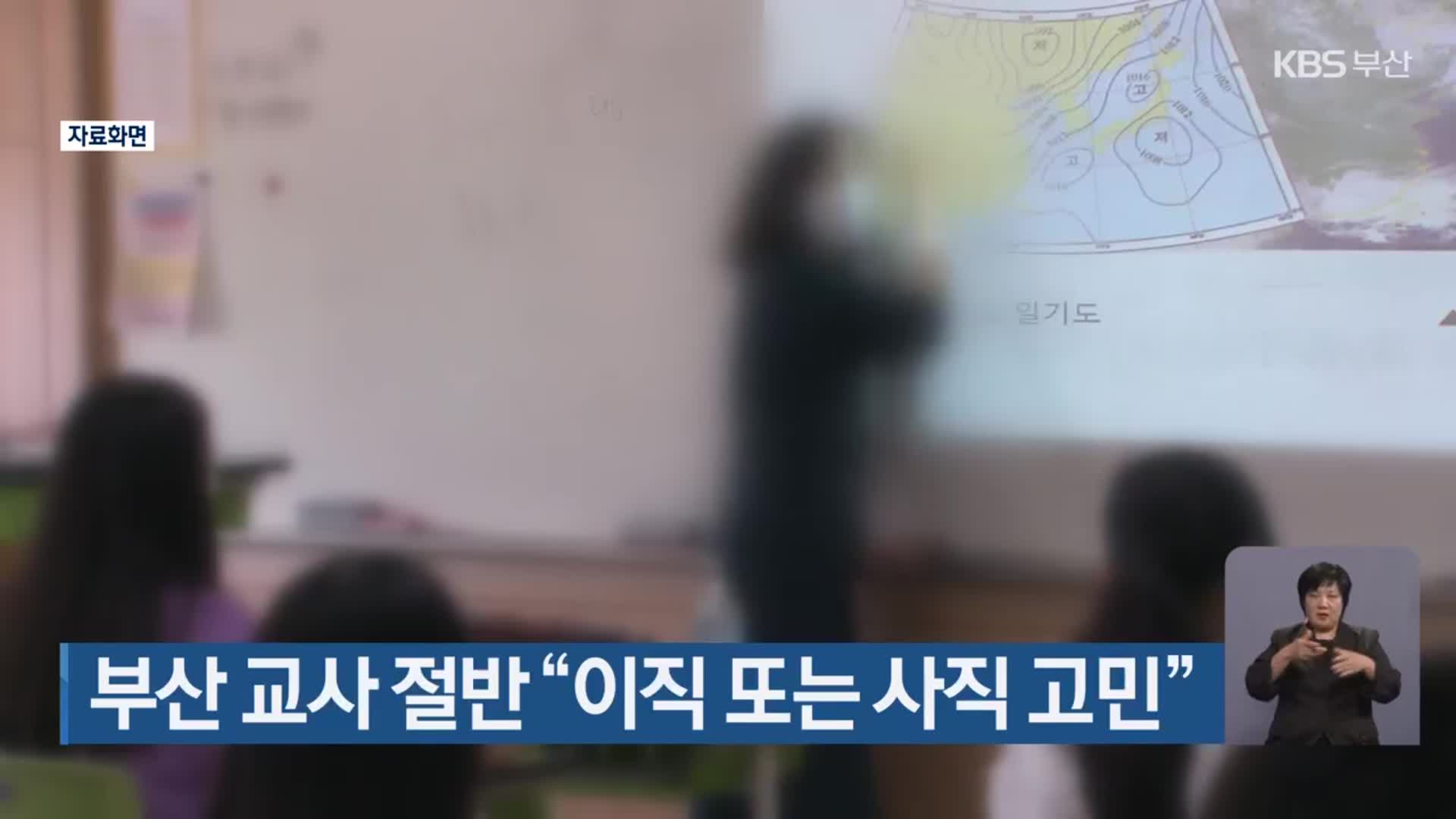 부산 교사 절반 “이직 또는 사직 고민”