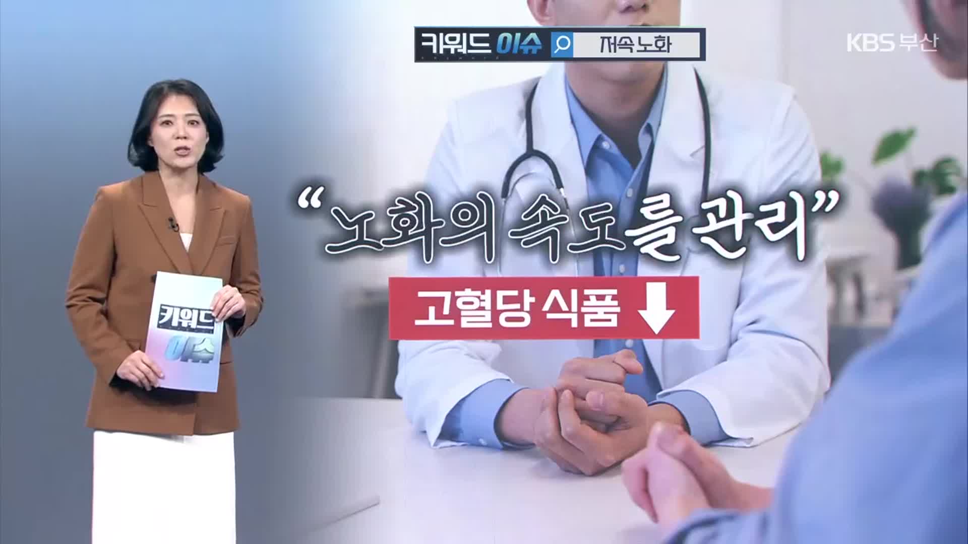 [키워드이슈] 저속노화