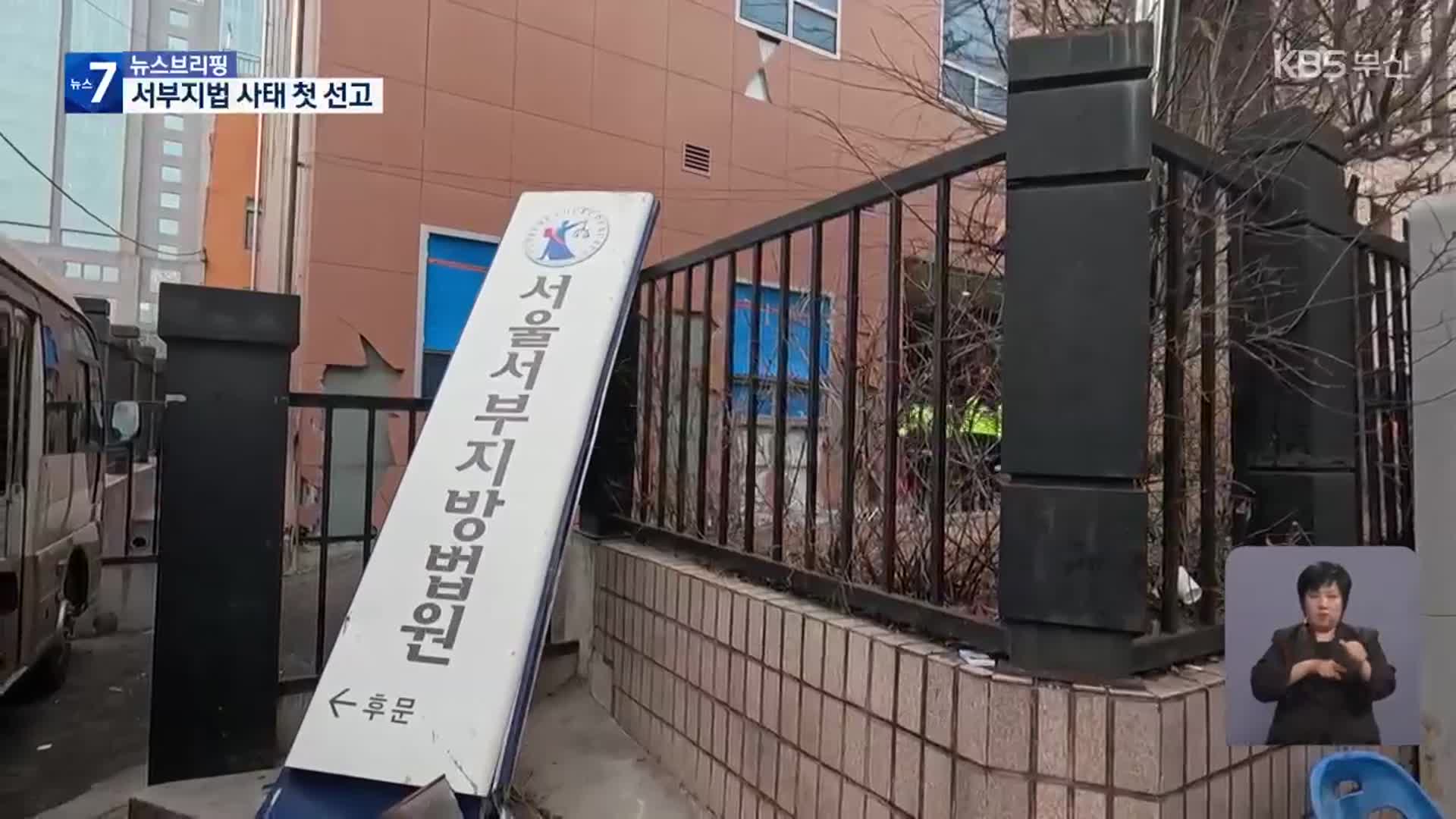 ‘서부지법 폭력 난입’ 첫 선고…2명 실형