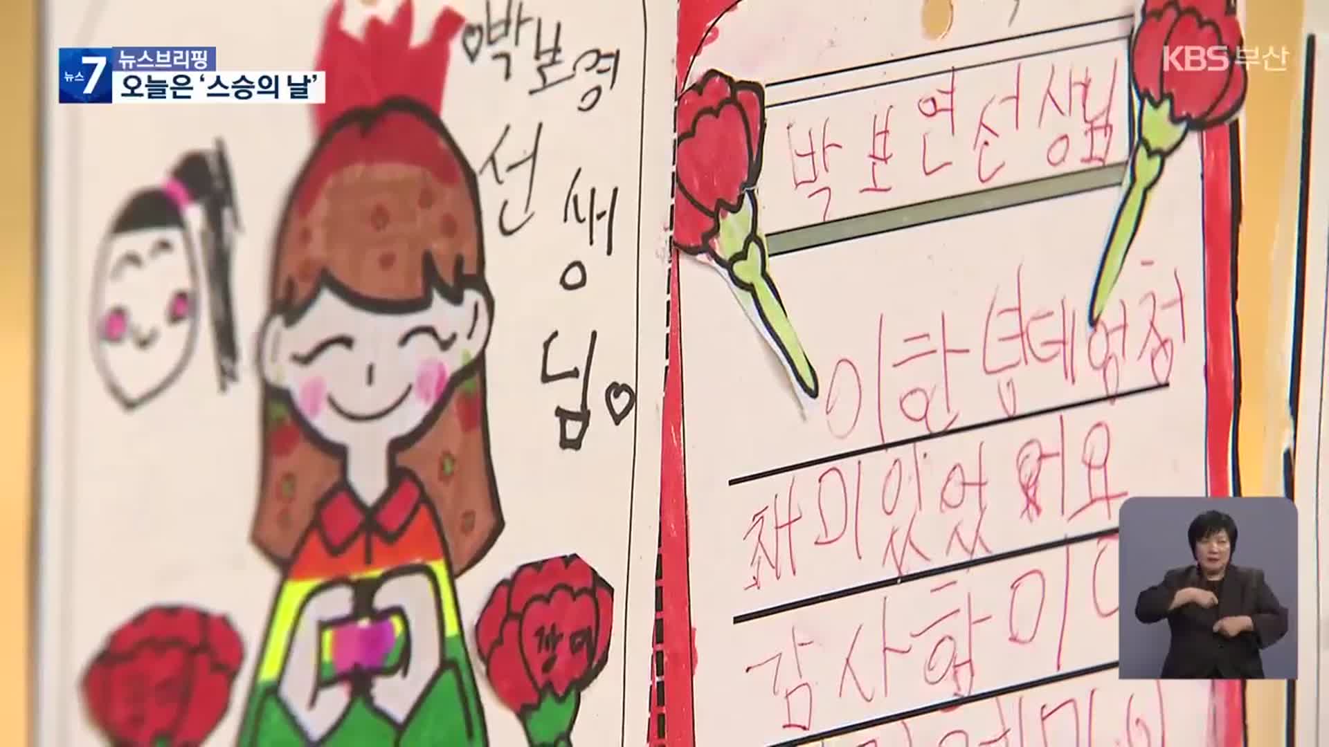 “감사합니다”…참교사 기린 스승의 날