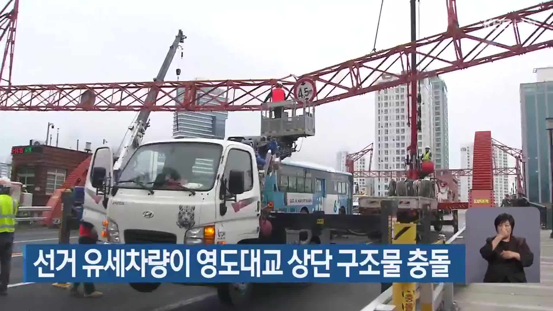 선거 유세차량이 영도대교 상단 구조물 충돌