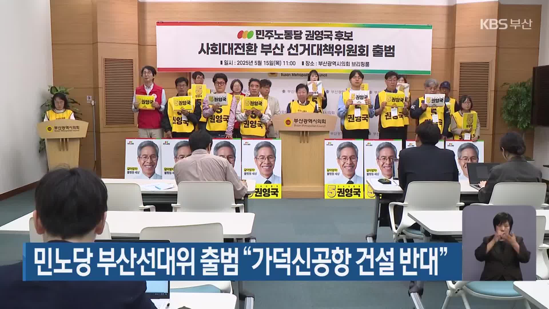 민노당 부산선대위 출범 “가덕도신공항 건설 반대”