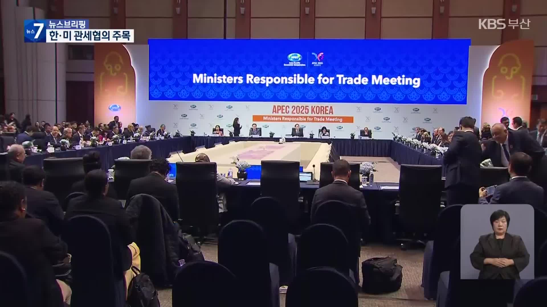 APEC 통상장관회의 개막…‘관세 협의’ 주목