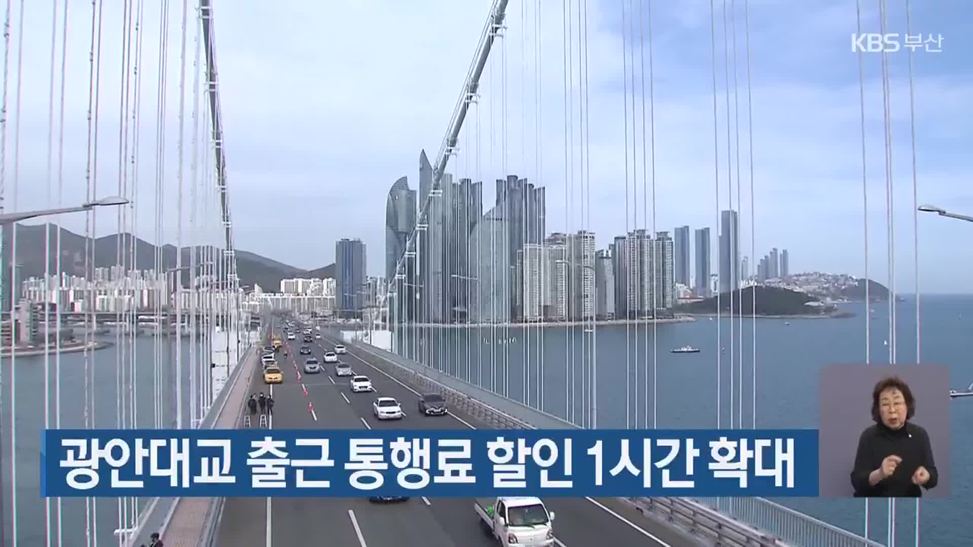 광안대교 출근 통행료 할인 1시간 확대