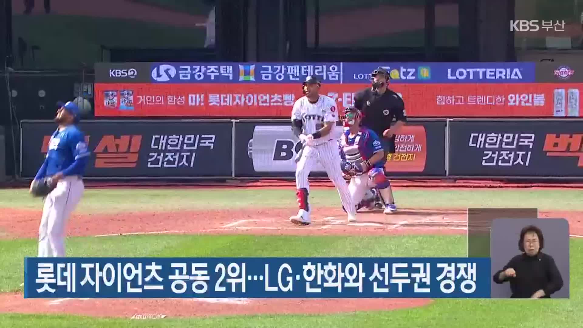롯데 자이언츠 공동 2위…LG·한화와 선두권 경쟁