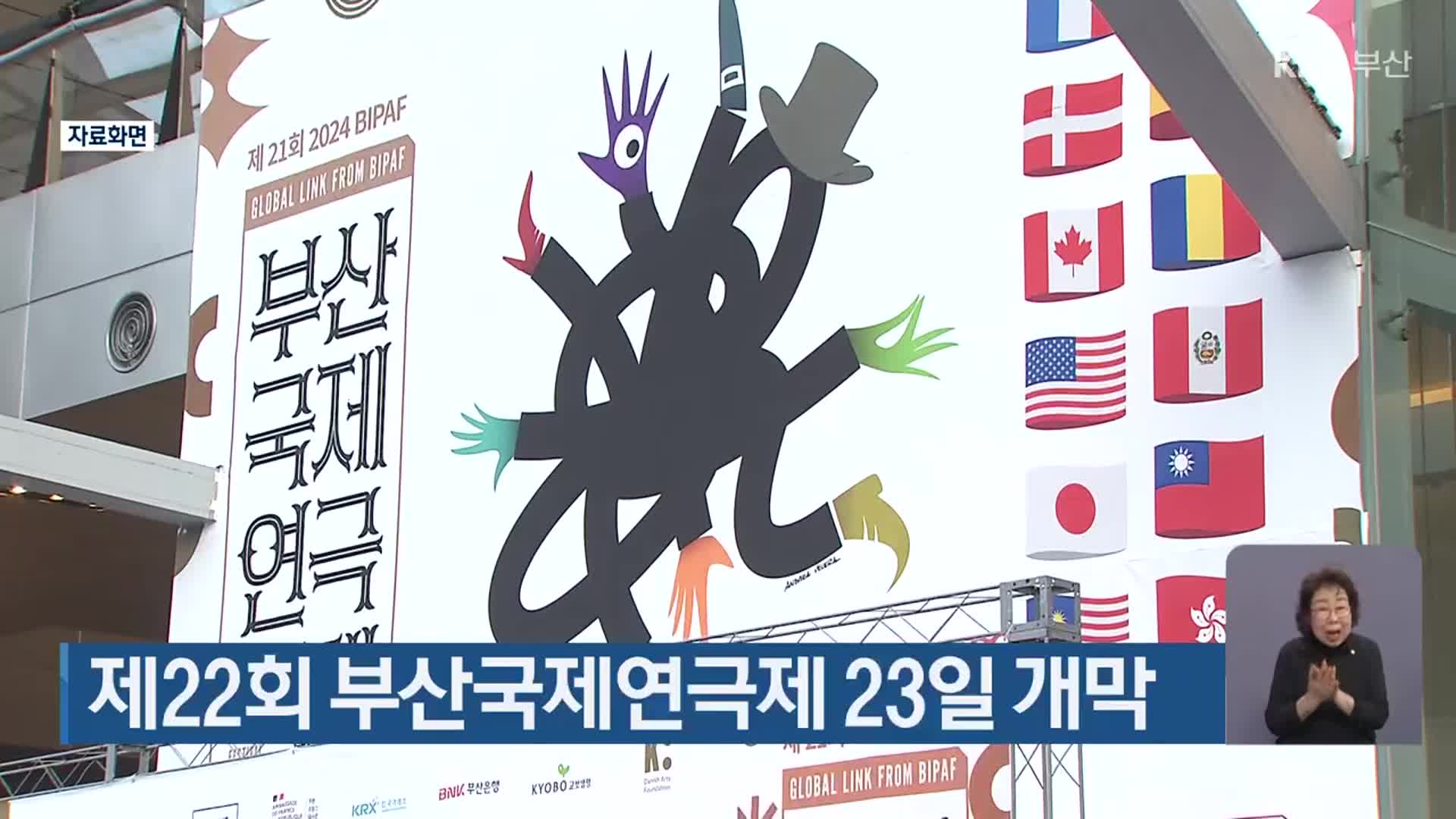 제22회 부산국제연극제 23일 개막