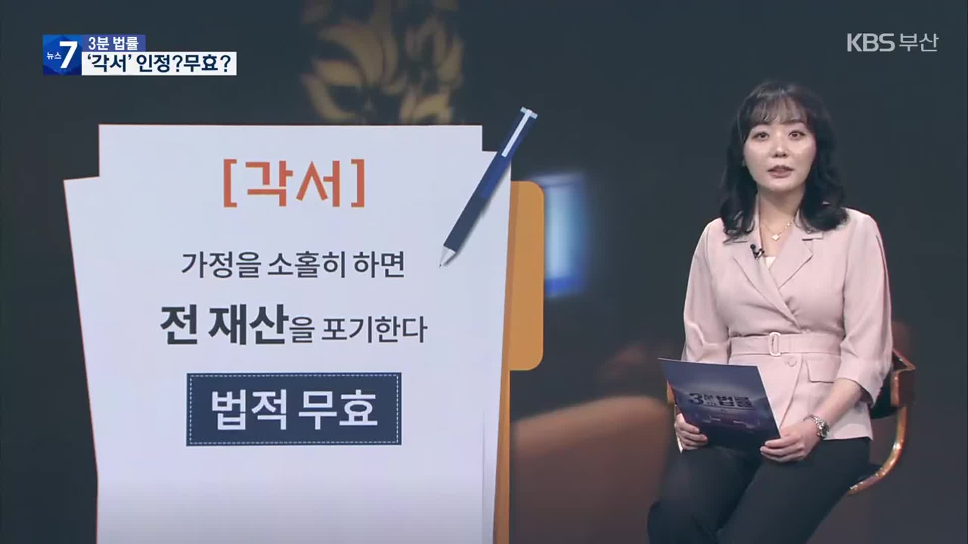 [3분 법률] 부부 사이 ‘각서’
