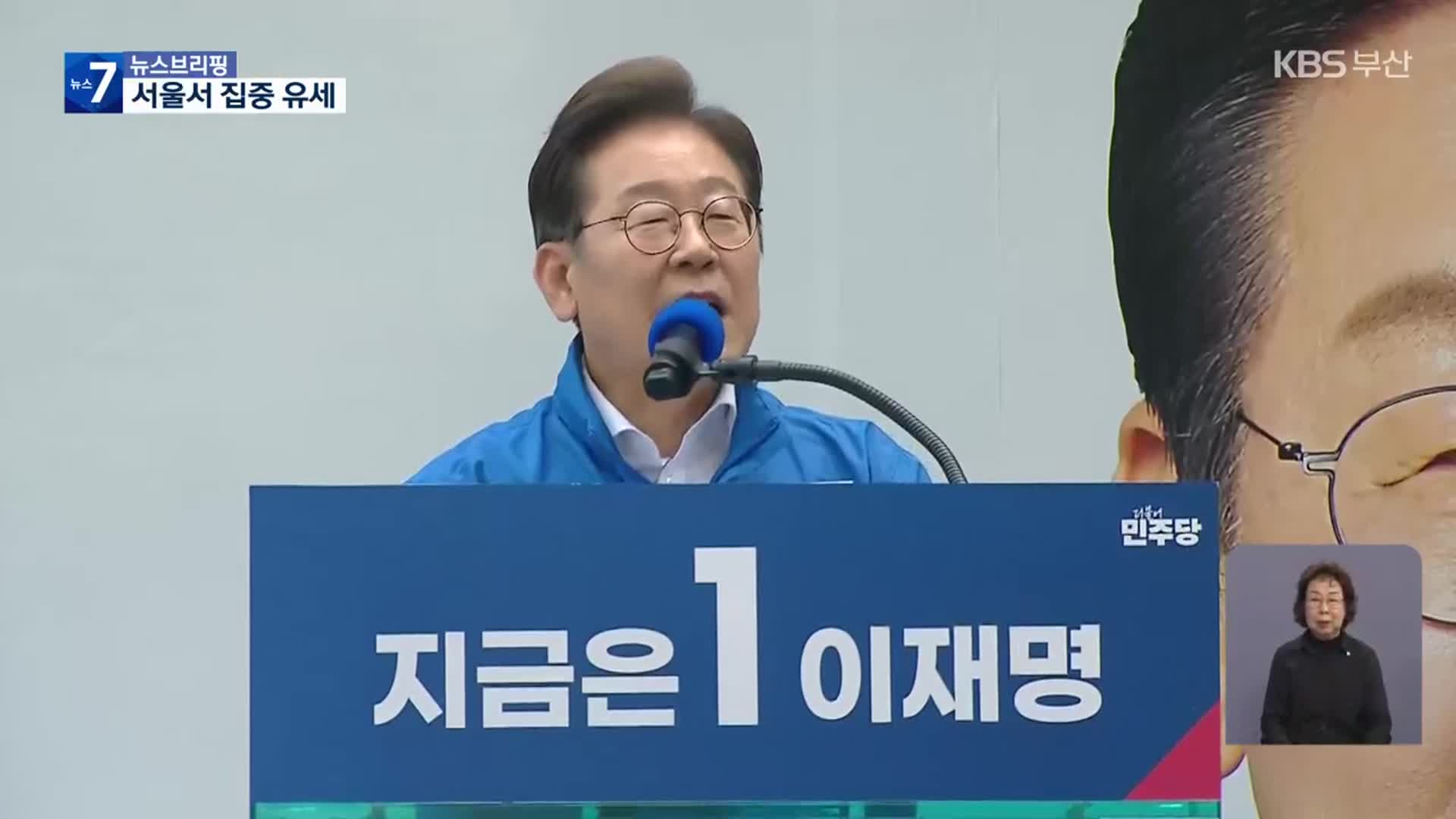 이재명, ‘세대 공감’ 내세우며 서울 집중 유세
