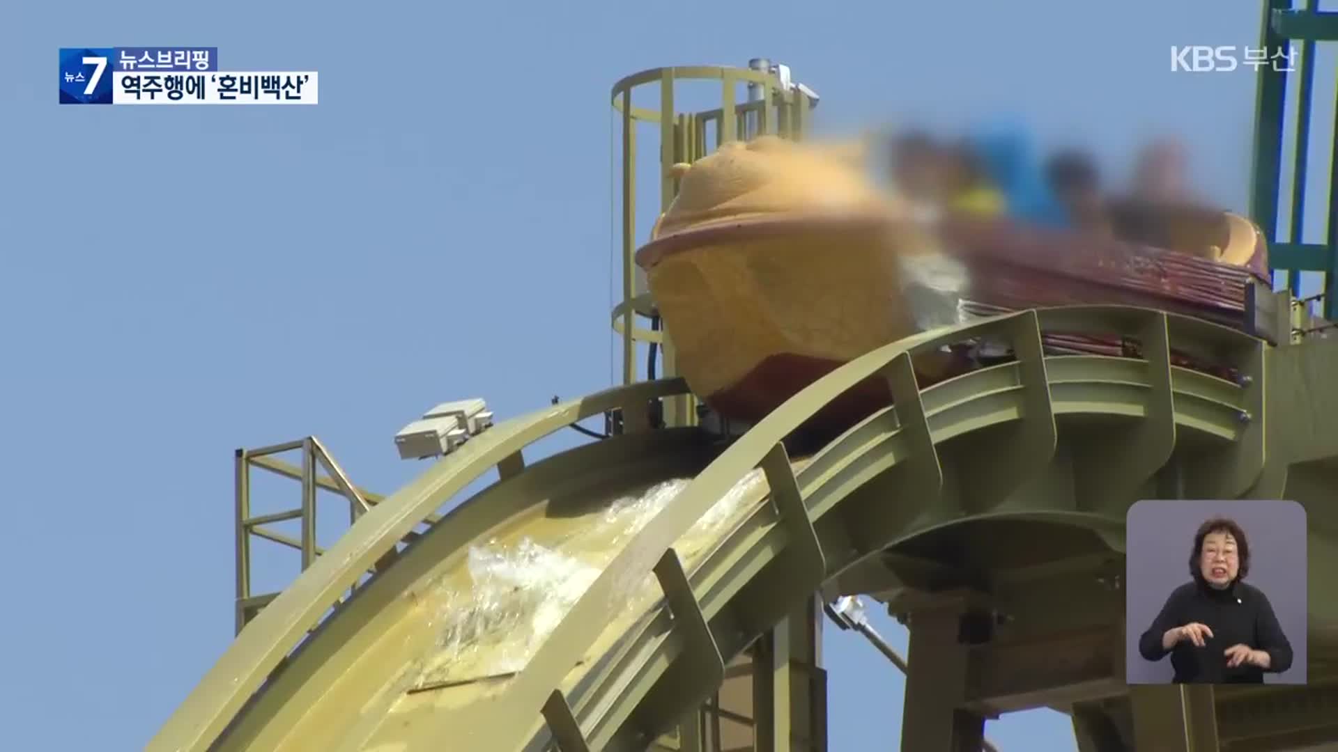 놀이기구 20m 상공에 ‘둥둥’…공포의 10분