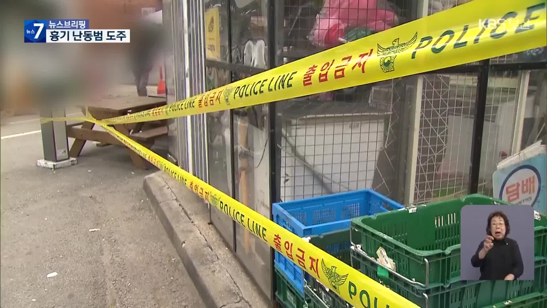 경기 시흥서 흉기 난동범 도주…4명 사상