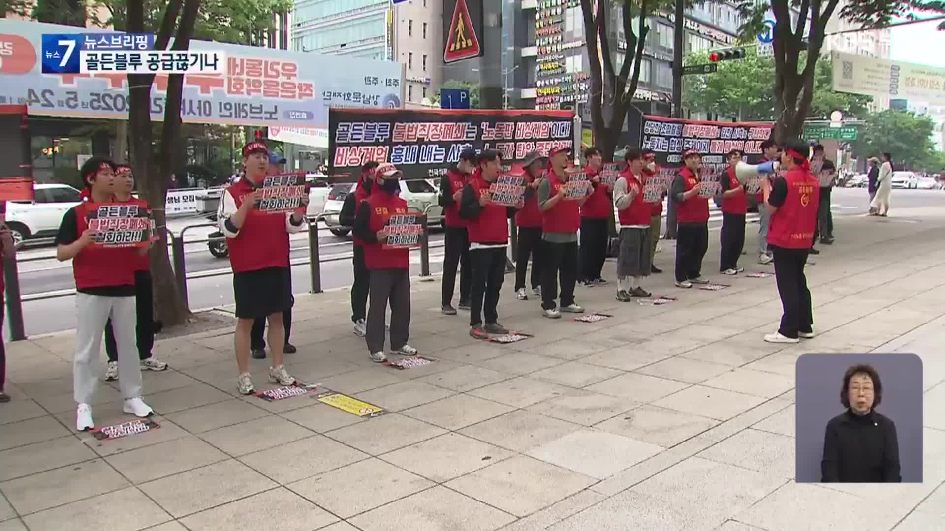 업계 1위 ‘골든블루’, 초유의 직장폐쇄