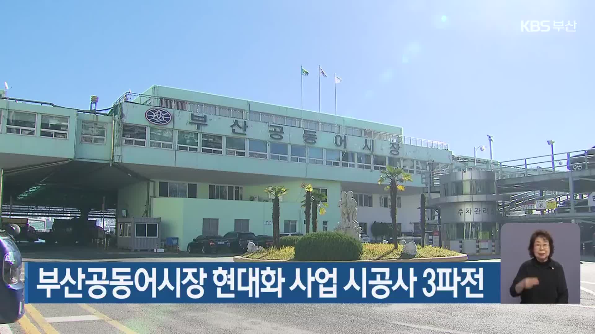 ​부산공동어시장 현대화 사업 시공사 3파전