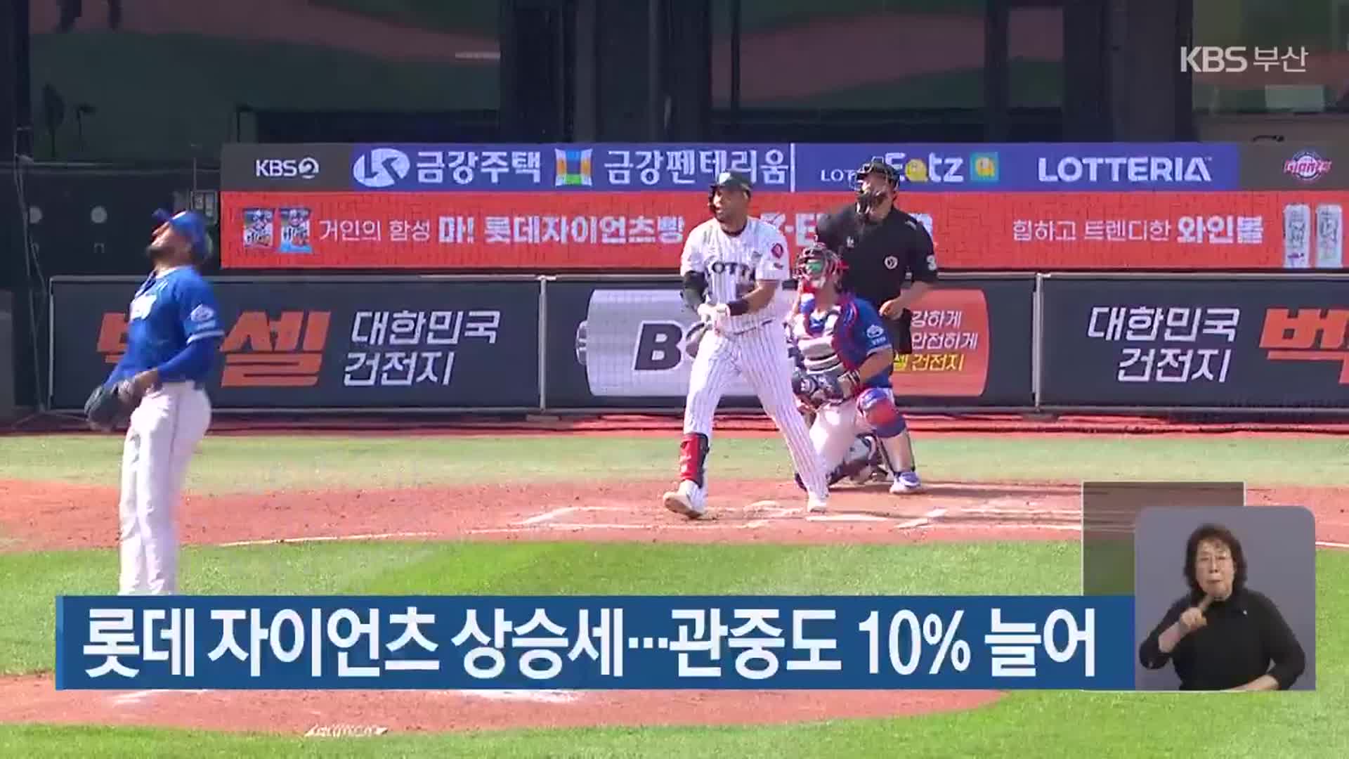 롯데 자이언츠 상승세…관중도 10% 늘어