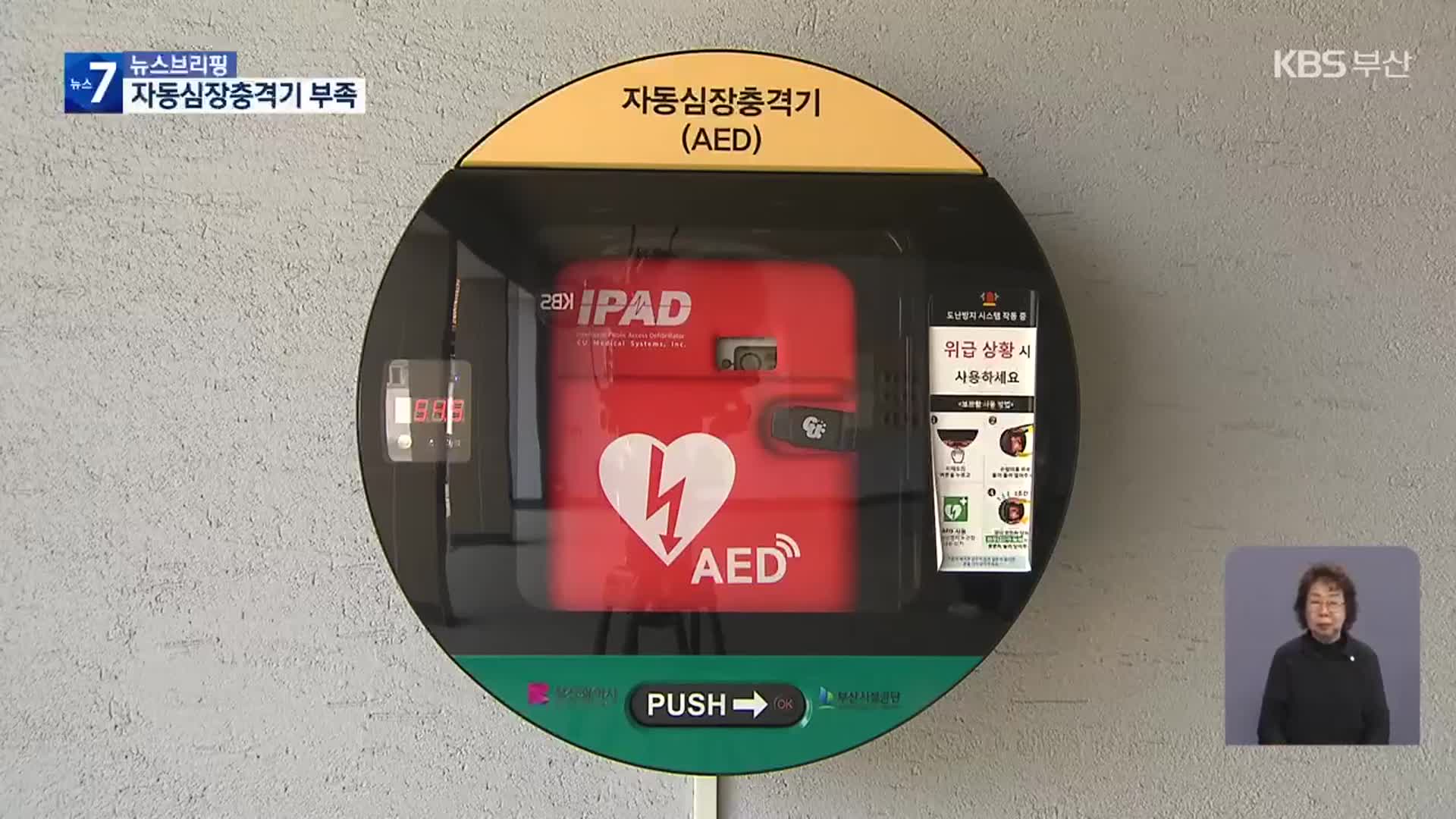 ‘자동심장충격기’ 부족…응급 사각 없앤다
