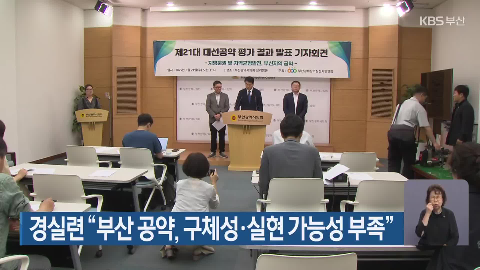 경실련 “부산 공약, 구체성·실현 가능성 부족”