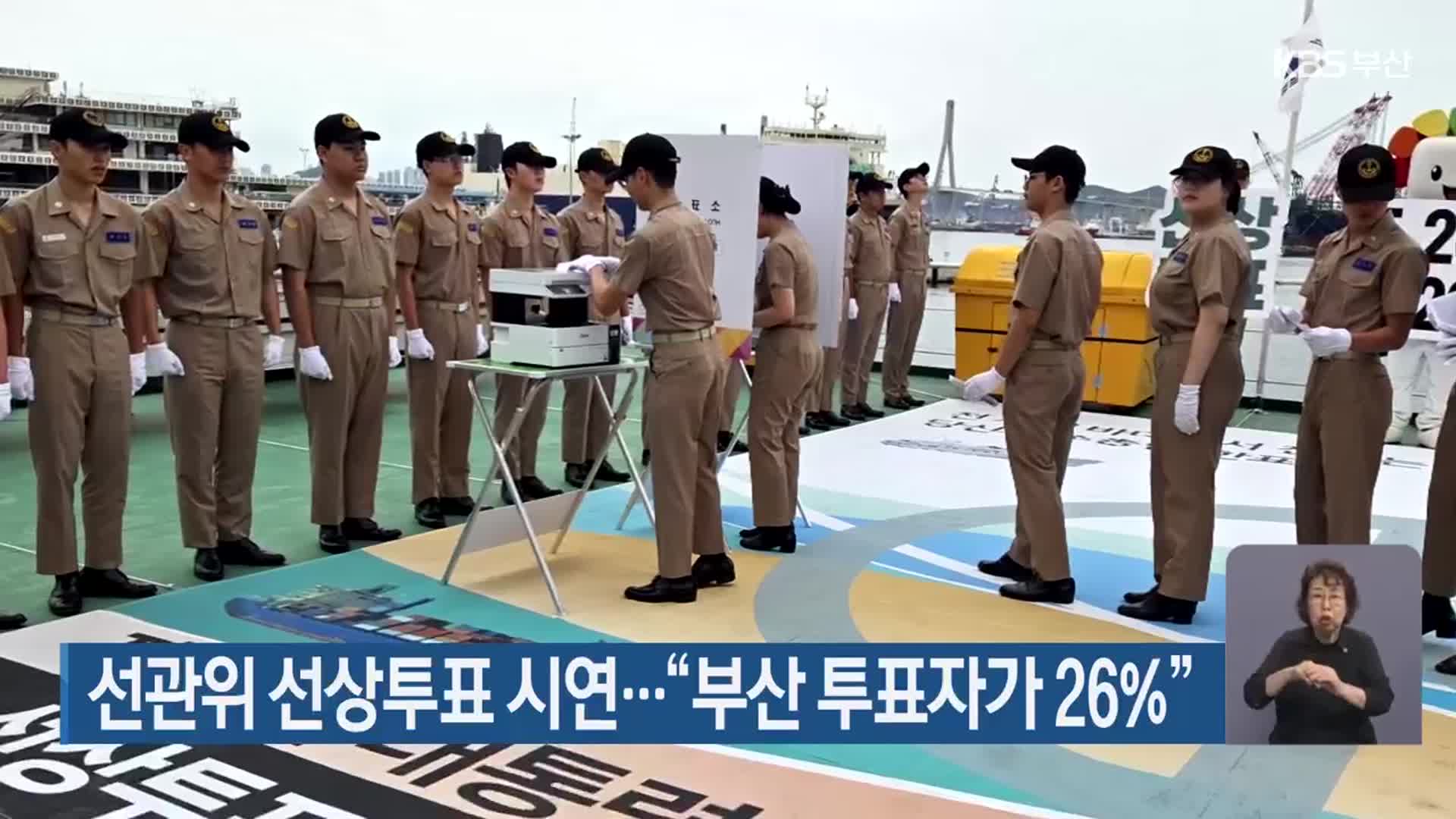 선관위 선상투표 시연…“부산 투표자가 26%”