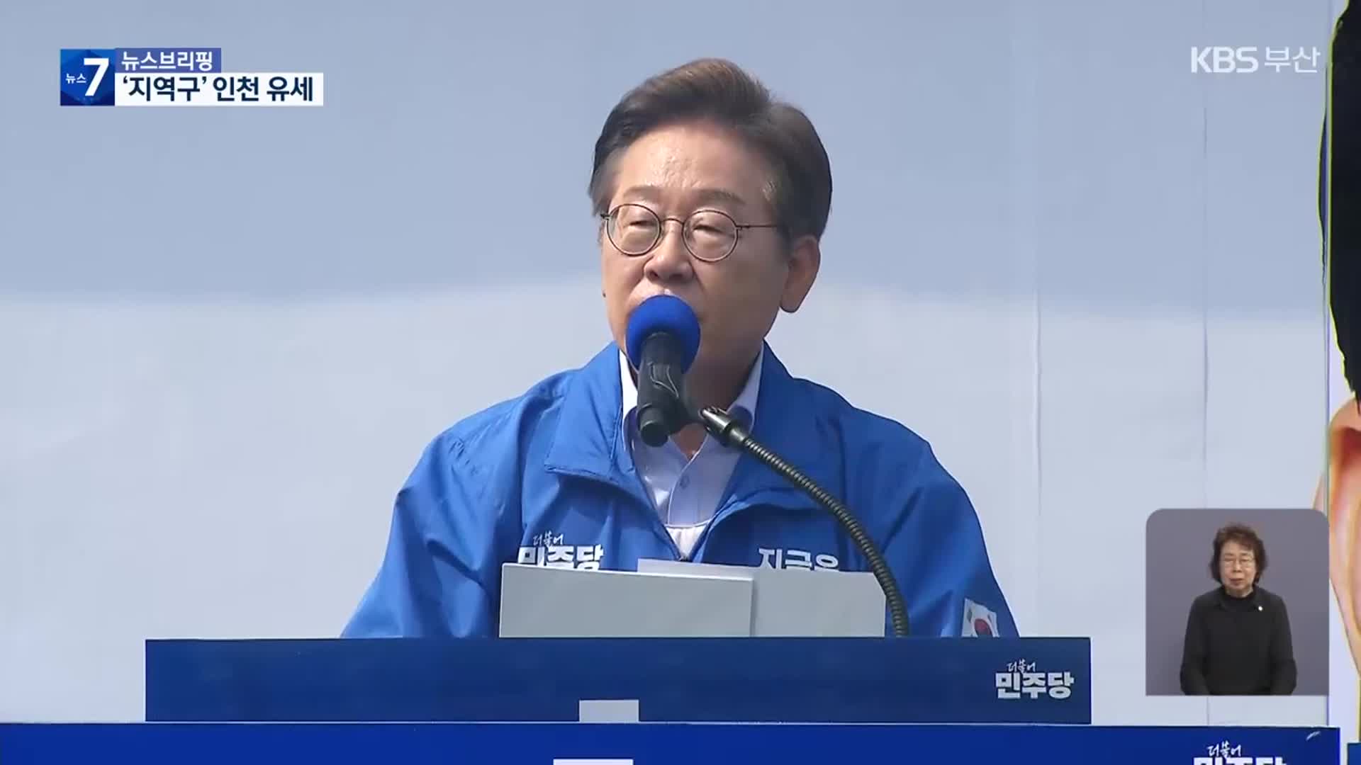 ‘대선 D-13’…이재명, 지역구 인천 유세