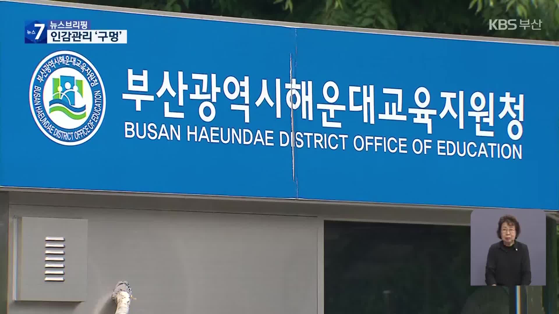 교육청 공금 8억 원 횡령…인감 관리 ‘구멍’