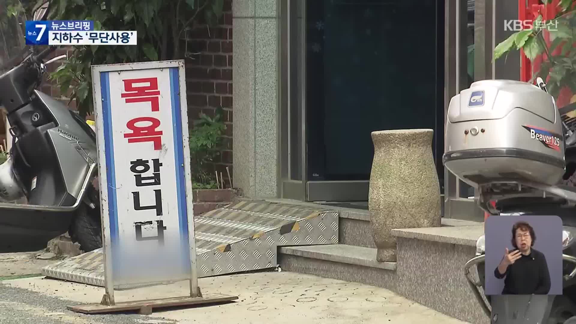 값싼 공공재 지하수 ‘펑펑’…목욕탕 적발