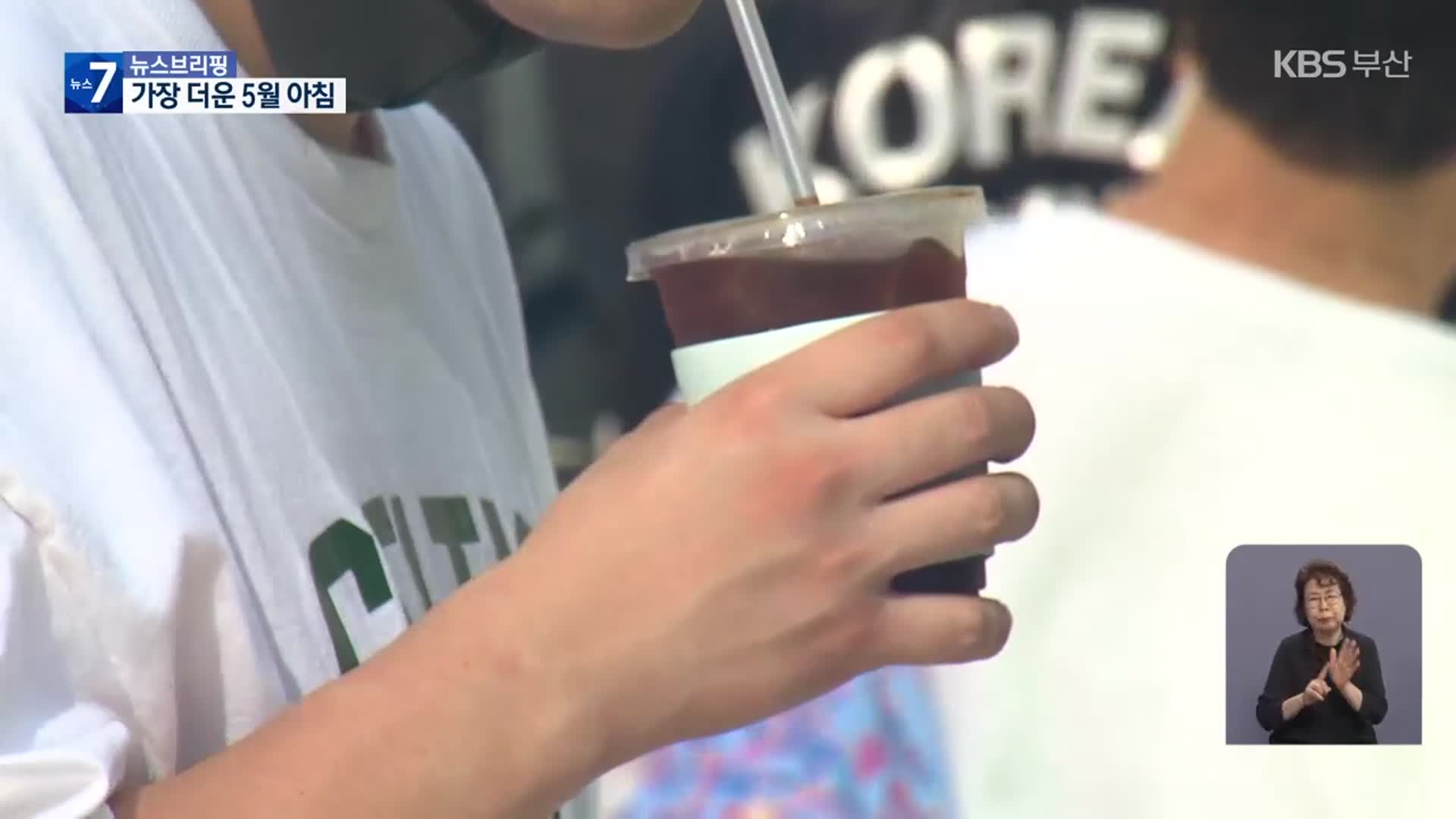 가장 더운 5월 아침…더위 언제까지?